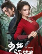 2023年国产大陆电视剧《少女闯江湖》全24集