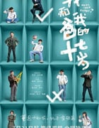 2023年国产大陆电视剧《我和我爸的十七岁》全24集