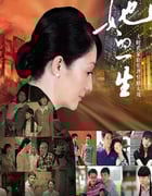2023年国产大陆电视剧《她的一生》全31集