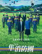 2023年日本电视剧《隼消防团》全9集