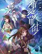 2023年国产动漫《希灵纪元》全16集