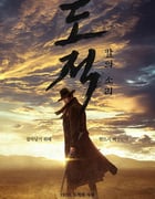 2023年韩国电视剧《盗贼之歌》全9集