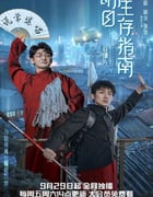 2023年国产大陆电视剧《明日生存指南》全7集