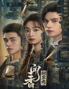2023年国产大陆电视剧《闻香探案录》全24集