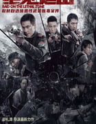 2023年国产7.0分动作片《绝地追击》HD国语中字