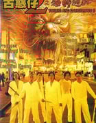 1996年中国香港经典动作片《古惑仔2之猛龙过江》HD国粤双语双字