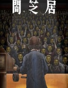2023年日本动漫《暗芝居 第十一季》全13集