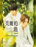 2023年日本7.6分爱情片《美丽的他电影版》BD日语中字