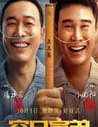 2023年国产喜剧片《穷兄富弟》HD国语中字