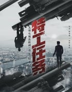 2023年国产大陆电视剧《特工任务》全38集