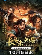 2023年国产大陆电视剧《长安未知局之大唐遗宝》全24集