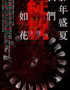 2023年中国香港电视剧《那年盛夏 我们绽放如花》全15集