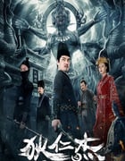 2023年国产大陆电视剧《狄仁杰之不死修罗》全12集