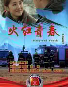 2019年国产剧情片《火红青春》HD国语中字
