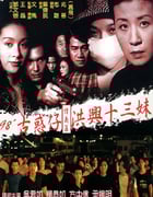 1998年香港经典剧情片《古惑仔情义篇之洪兴十三妹》HD国粤双语双字