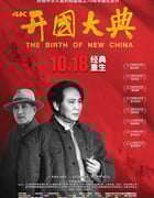 1989年国产经典历史战争片《开国大典》4K国语中字