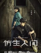 2023年国产大陆电视剧《仿生人间》全12集