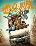 2023年国产剧情片《憋住·别笑》HD国语中字