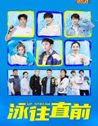2023年国产大陆电视剧《泳往直前》全30集