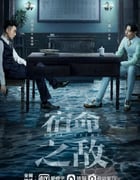 2023年国产大陆电视剧《宿命之敌》全36集