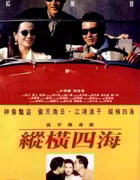 1991年中国香港经典动作片《纵横四海》蓝光国粤双语中字