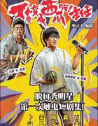 2023年国产大陆电视剧《不要变成西瓜啊！主任！》全12集