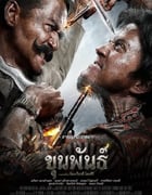 2016年泰国动作片《神探坤潘》BD泰语中字