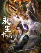 2023年国产动漫《永生之十年之约》全12集