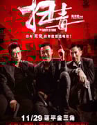 2013年中国香港经典动作片《扫毒》蓝光国粤双语中字