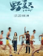 2022年国产剧情片《野夏天》HD国语中字