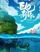 2019年国产动画片《江海渔童之巨龟奇缘》HD国语中字
