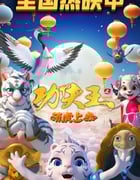 2023年国产动画片《功夫王之萌虎上山》HD国语中字