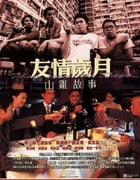 2000年中国香港经典动作片《友情岁月山鸡故事》HD国粤双语双字