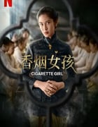 2022年印度尼西亚电视剧《香烟女孩》全5集