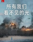 2023年美国电视剧《所有我们看不见的光》全4集