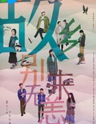 2023年国产大陆电视剧《故乡，别来无恙》全36集