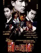 1999年中国香港经典惊悚片《龙在边缘》蓝光国粤双语中字