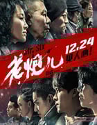 2015年国产经典犯罪片《老炮儿》蓝光国语中字