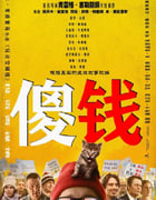 2023年美国喜剧片《傻钱》BD中英双字