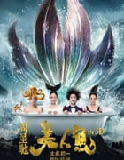 2016年国产经典喜剧片《美人鱼》蓝光国粤双语中字