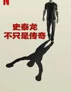 2023年美纪录片《史泰龙的传奇》BD英语中字