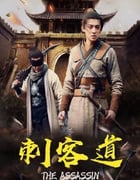 2022年国产动作片《刺客道》HD国语中字