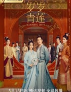 2023年国产大陆电视剧《岁岁青莲》全36集