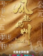2023年国产大陆电视剧《风起西州》全37集