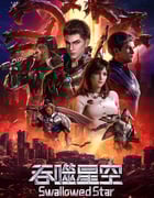 2020年国产动漫《吞噬星空》全26集
