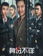 2023年国产剧情犯罪片《身份不详》HD国语中字