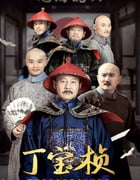 2023年国产大陆电视剧《丁宝桢》全27集