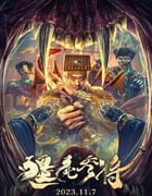2023年国产恐怖片《僵尸参将》HD国语中字