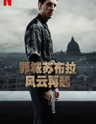 2023年意大利电视剧《罪城苏布拉：风云再起》全8集
