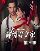 2023年土耳其电视剧《裁缝师之家 第三季》全8集